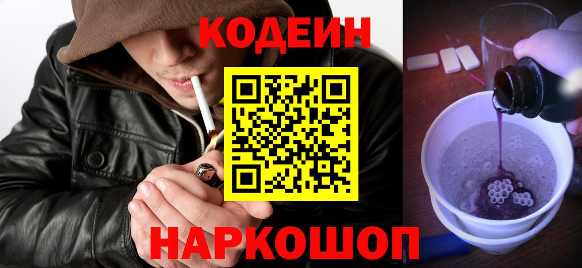 Кодеин Purple Drank Углич